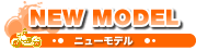 ニューモデル
