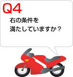 Q4 右の条件を満たしてますか?