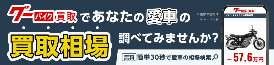 バイク買取・中古バイク査定ならグーバイク買取。相場検索、専門家のサポート