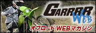 オフロードバイクの総合情報サイト ガルルWEB