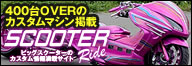 ビッグスクーターのカスタム情報満載サイトSCOOTER RIDE