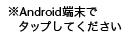 AndroidüǥåפƤ
