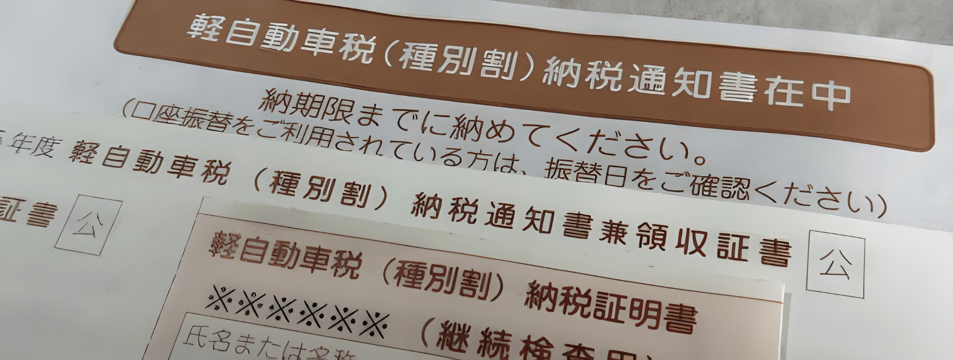 軽自動車税が課税された場合の対処方法
