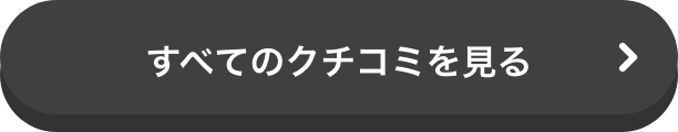 すべてのクチコミを見る