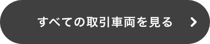 すべての取引車両を見る