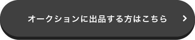 オークションに出品する方はこちら
