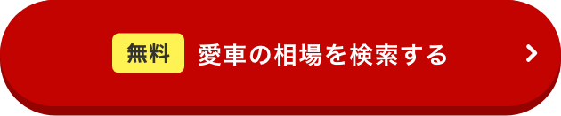 愛車の相場を検索する