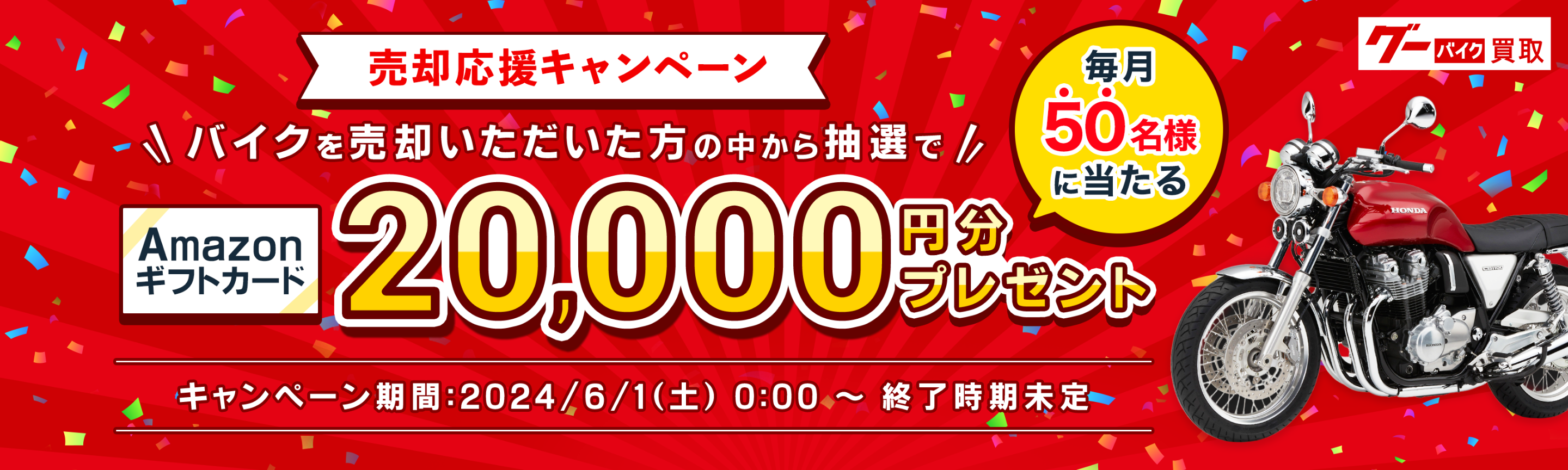 売却応援キャンペーン 毎月抽選で50名様にAmazonギフトカード20,000円分プレゼント！