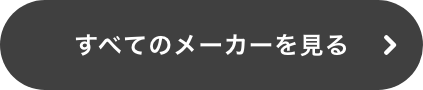 すべてのメーカーを見る