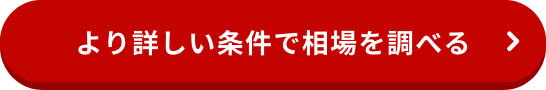 より詳しい条件で相場を調べる