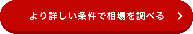 より詳しい条件で相場を調べる