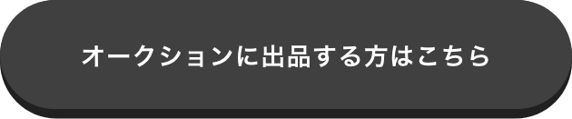 オークションに出品する方はこちら