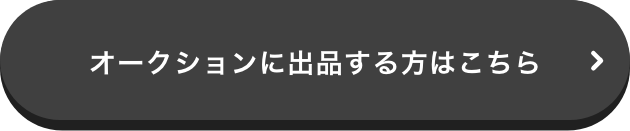 オークションに出品する方はこちら