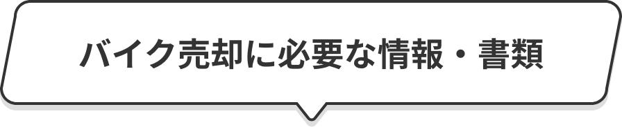 バイク売却に必要な情報・書類