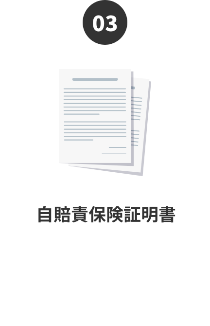 自賠責保険証明書