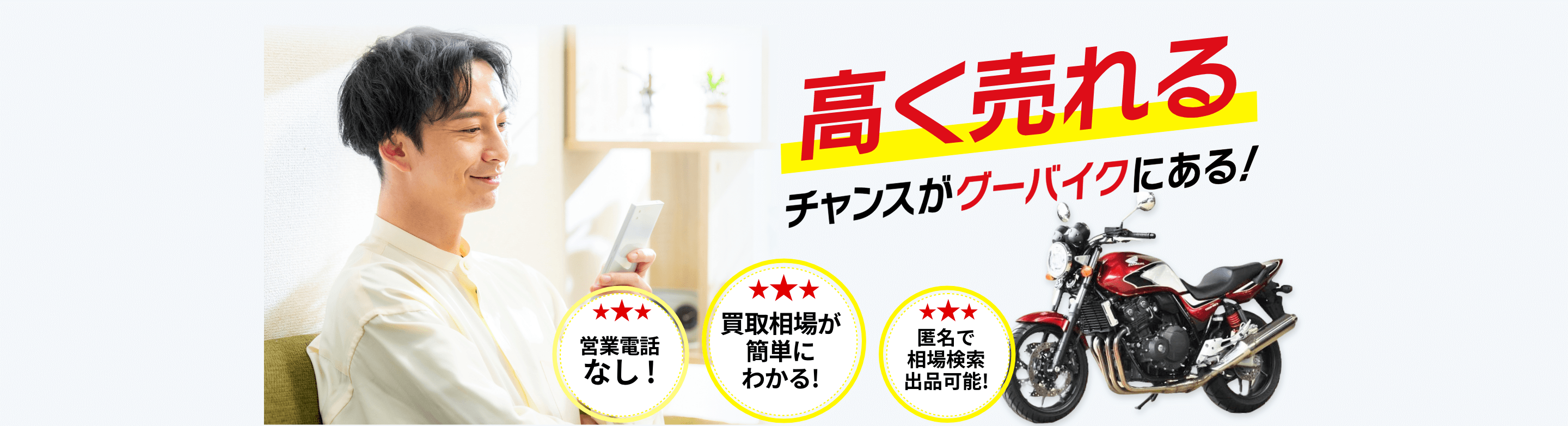 愛車の買取額に不満なあなたにこそ使って欲しい！高く売れるチャンスがグーバイクにある！