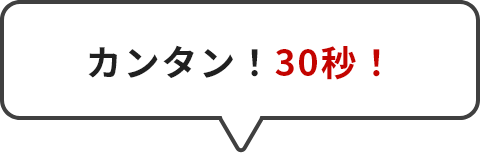 カンタン！30秒！