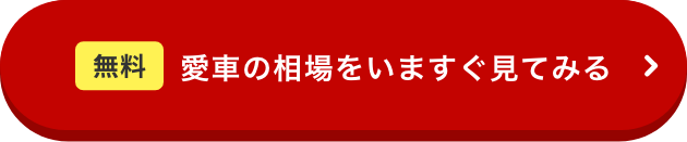 愛車の相場をいますぐ見てみる