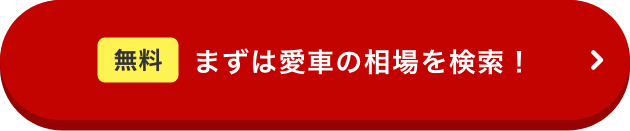 まずは愛車の相場を検索！