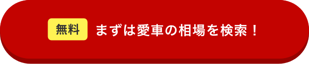 まずは愛車の相場を検索！