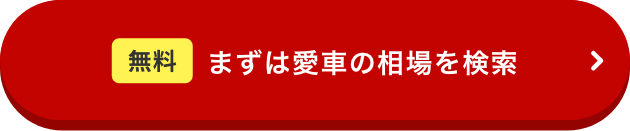 まずは愛車の相場を検索！