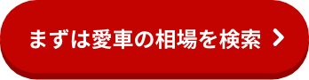 愛車の相場をいますぐ見てみる