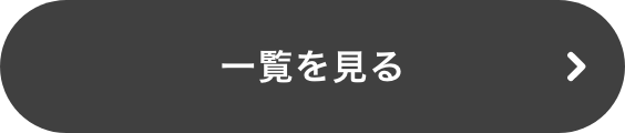 一覧を見る