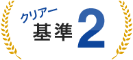 クリアー基準2