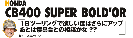 HONDA CB400 SUPER BOLD'OR    1c[Oŗ~x͂ɃAbv  Ƃ͉Ƃ̑k??  @EJ}