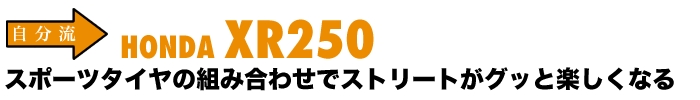 自分流 HONDA XR250 スポーツタイヤの組み合わせで ストリートがグッと楽しくなる