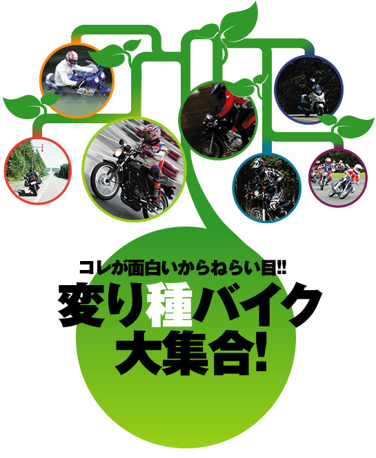 変り種バイク大集合!