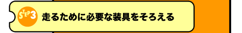 STEP3 邽߂ɕKvȑ낦
