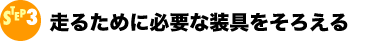STEP3 邽߂ɕKvȑ낦