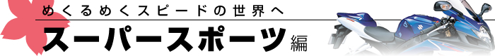 ߂߂Xs[h̐E X[p[X|[c