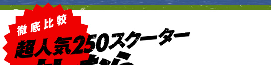 Or@lC250XN[^[@IȂ炱ł߂II