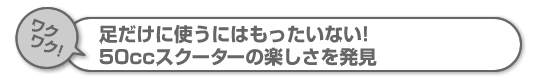 Ɏgɂ͂Ȃ!50ccXN[^[̊y𔭌