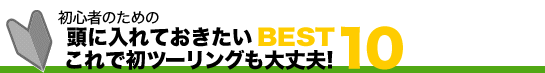 S҂̂߂ ɓĂBEST 10@ŏc[Ov!