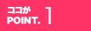 ココがPOINT.1