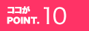 ココがPOINT.10