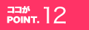 ココがPOINT.12