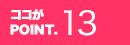 ココがPOINT.13