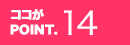 ココがPOINT.14