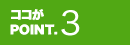 ココがPOINT.3