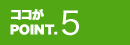 ココがPOINT.5
