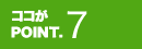 ココがPOINT.7