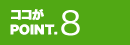 ココがPOINT.8