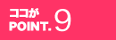 ココがPOINT.9