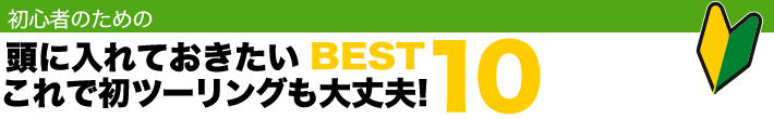 S҂̂߂ ɓĂBEST 10@ŏc[Ov!