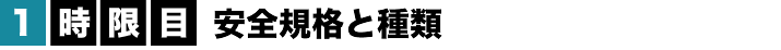 1時限目安全規格と種類
