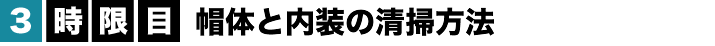3時限目帽体と内装の清掃方法